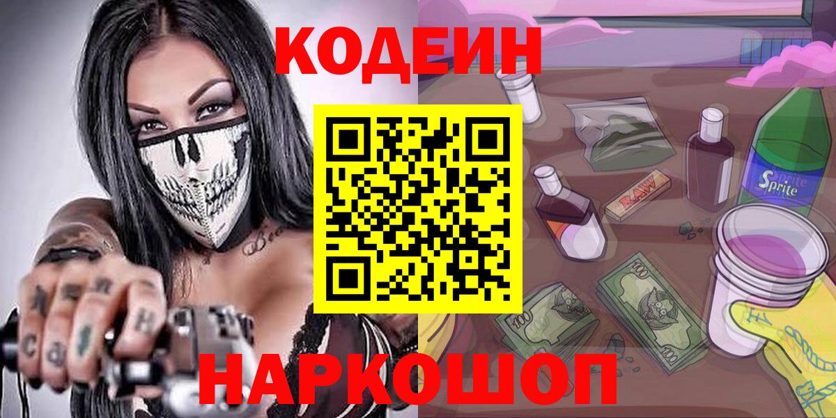 Codein напиток Lean (лин)  Вход с VPN  Кингисепп 