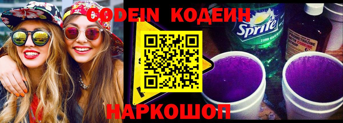 Codein напиток Lean (лин) Кингисепп